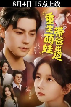 重生萌娃带爸出道