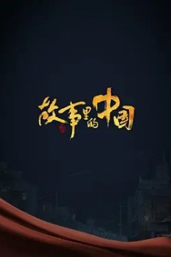 故事里的中国第三季