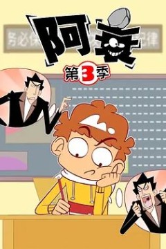 阿衰第三季