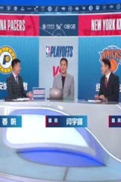 NBA季后赛 步行者VS尼克斯 20250522