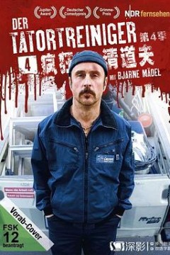 现场清理人第四季