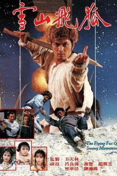 雪山飞狐粤语1985