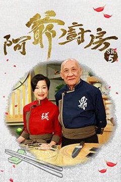 阿爷厨房5