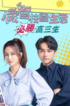 机智校园生活-必胜高三生