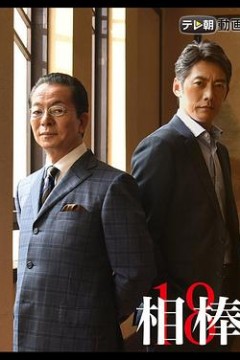 相棒第18季