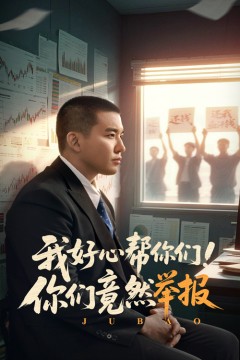 我好心帮你们！你们竟然举报