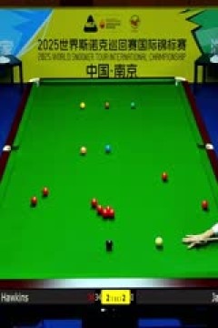 2025斯诺克国际锦标赛32进16杰克·琼斯6-3巴里·霍金斯20251104
