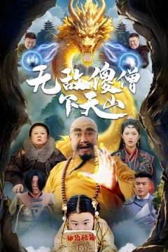 无敌傻僧下天山