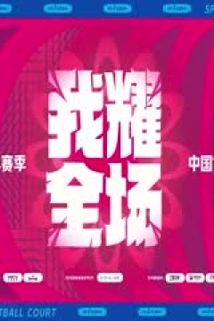 WCBA常规赛 山东高速VS武汉盛帆白鹤 20240312(原声)