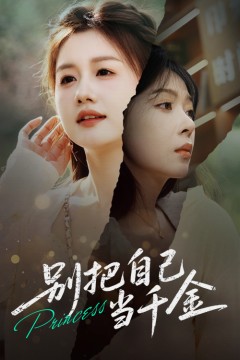 别把自己当千金