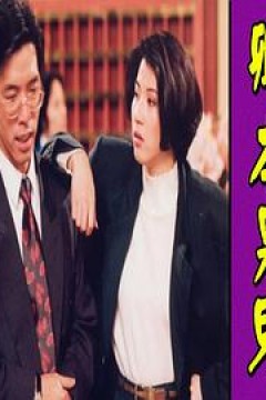 镭射剧场之卿本男儿国语