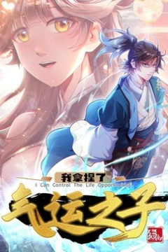 我拿捏了气运之子·动态漫