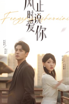 风止时说爱你