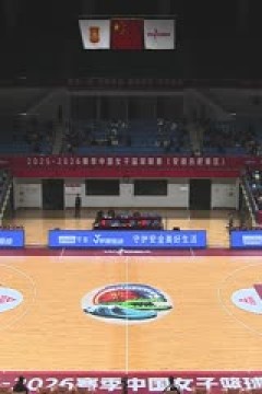 WCBA常规赛B组 合肥文旅VS福建金篮 20251206