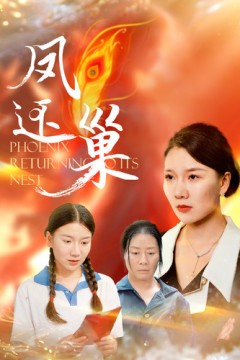 凤还巢短剧版