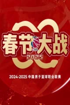 CBA常规赛第35轮 上海久事VS南京头排苏酒 20250125