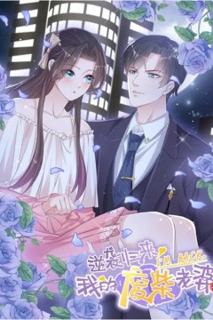 逆袭归来：我的废柴老婆第一季