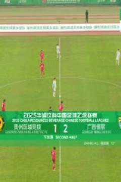 中乙联赛 贵州筑城竞技VS广西恒宸 20250607