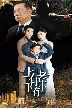 上有老下有小短剧版