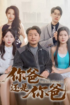 老爸出手即江湖