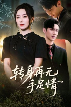 转身再无手足情