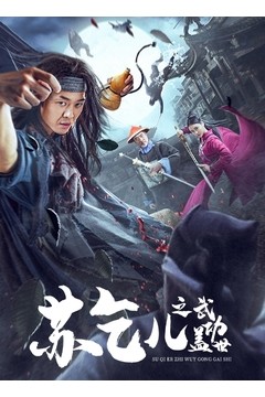 苏乞儿之武功盖世