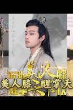 醉卧美人膝醒掌天下权