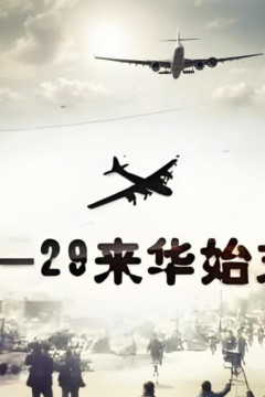 B-29来华始末