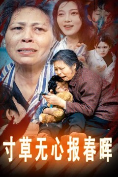 寸草无心报春晖-孝子慈孙