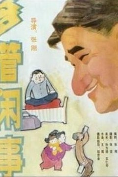 阿满的喜剧：多管闲事多管闲事