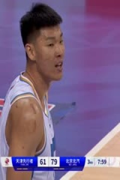 CBA常规赛第28轮 天津先行者VS北京北汽 20240110(连睿、周鹏、拜月宁)