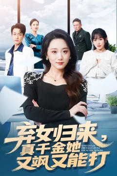 弃女归来，真千金她又飒又能打