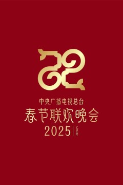 2025年中央广播电视总台春节联欢晚会