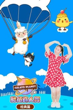 甜筒星球真人舞(经典篇)