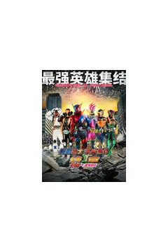 假面骑士平成世代终章创骑与艾克赛德联手传奇骑士