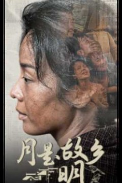 月是故乡明42集