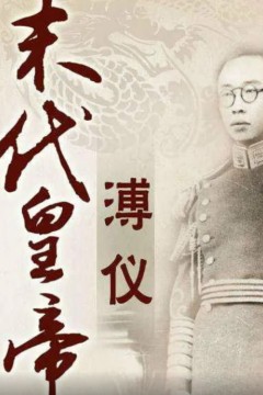 百家讲坛：末代皇帝溥仪