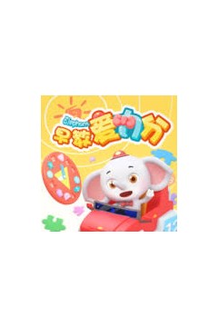 早教爱力分第一季