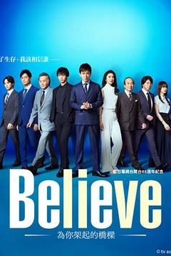 Believe 通往你的桥