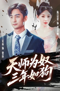 天师为奴三年如狗(三载尘泥天师低眉)