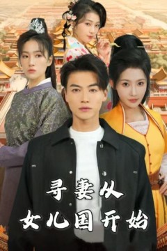 寻妻从女儿国开始