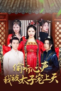 偷听心声我被太子宠上天