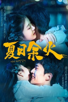 夏日余火(啵，亲一下)