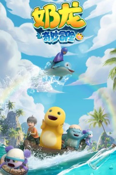 奶龙之奇妙冒险