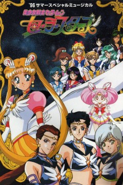 美少女战士Sailor Stars