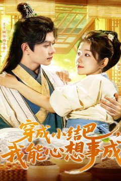 穿越小结巴我能心想事成