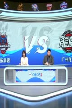 CBA常规赛第33轮 山东高速VS广州龙狮 20240122(吕程、殳海)