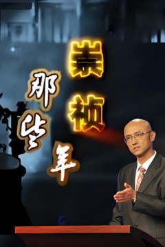 百家讲坛：崇祯那些年