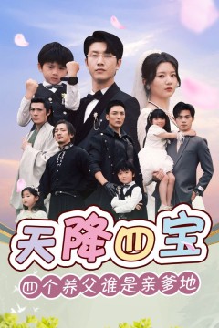 天降四宝四个养父谁是亲爹