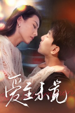 爱至未觉(爱若盛夏将至)